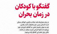 حفظ سلامت روان در شرایط بحران
